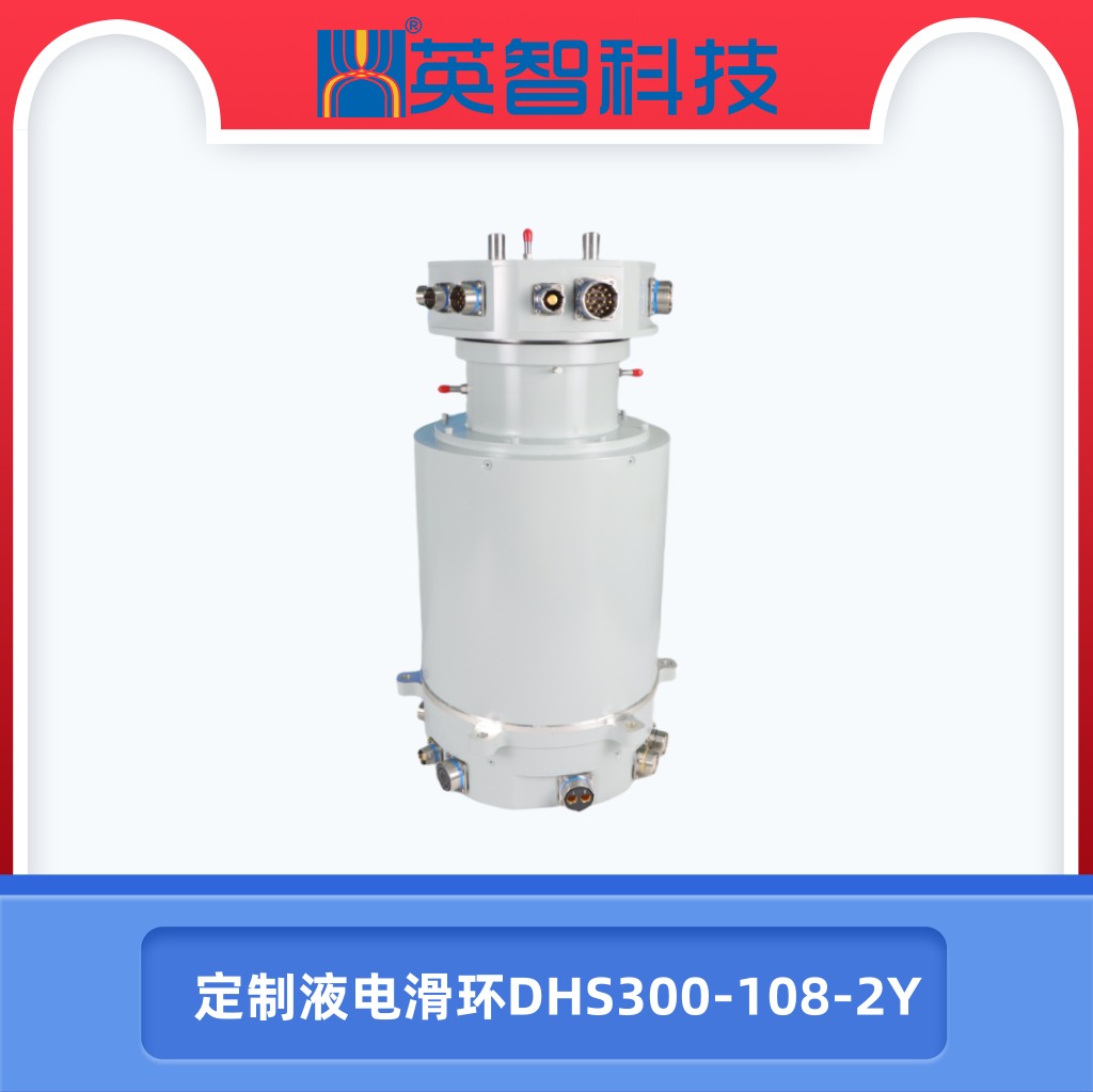 DHS300-108-2Y定制液電滑環.jpg