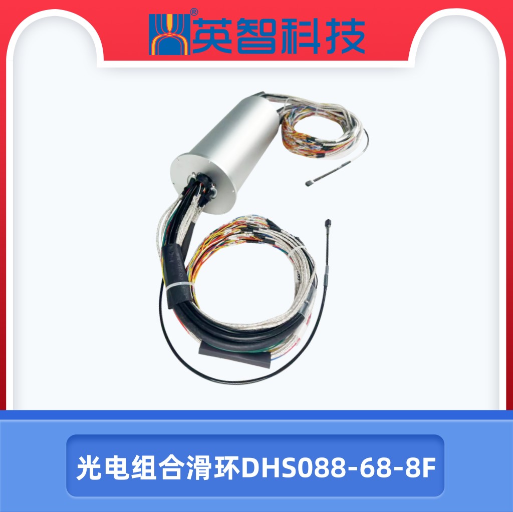 DHS088-68-8F光電組合滑環.jpg