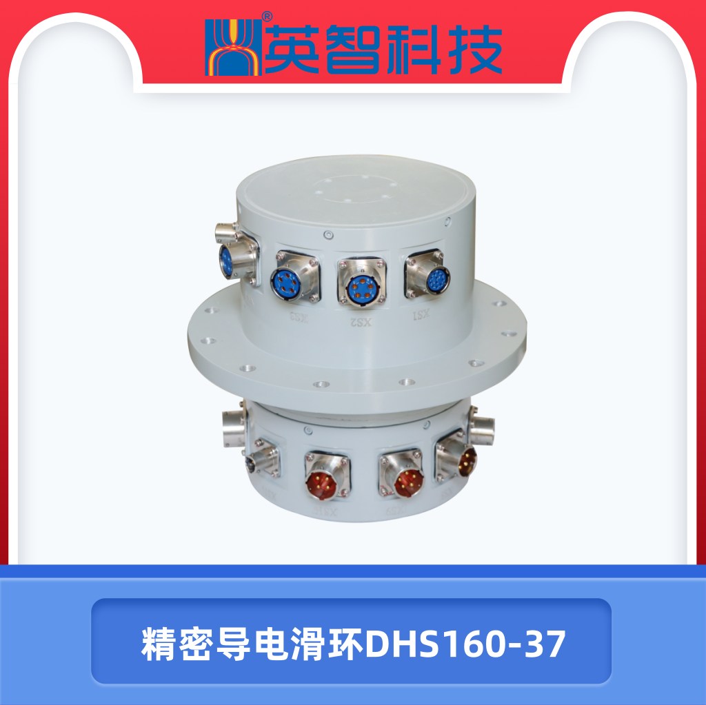 精密導電滑環DHS160-37.jpg