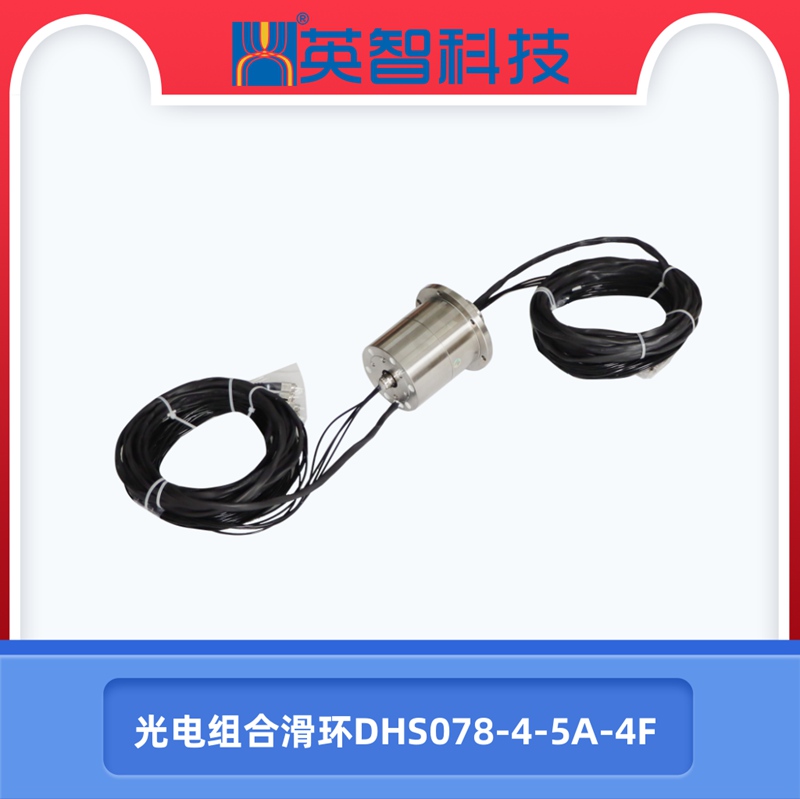 DHS078-4-5A-4F光電組合滑環.jpg