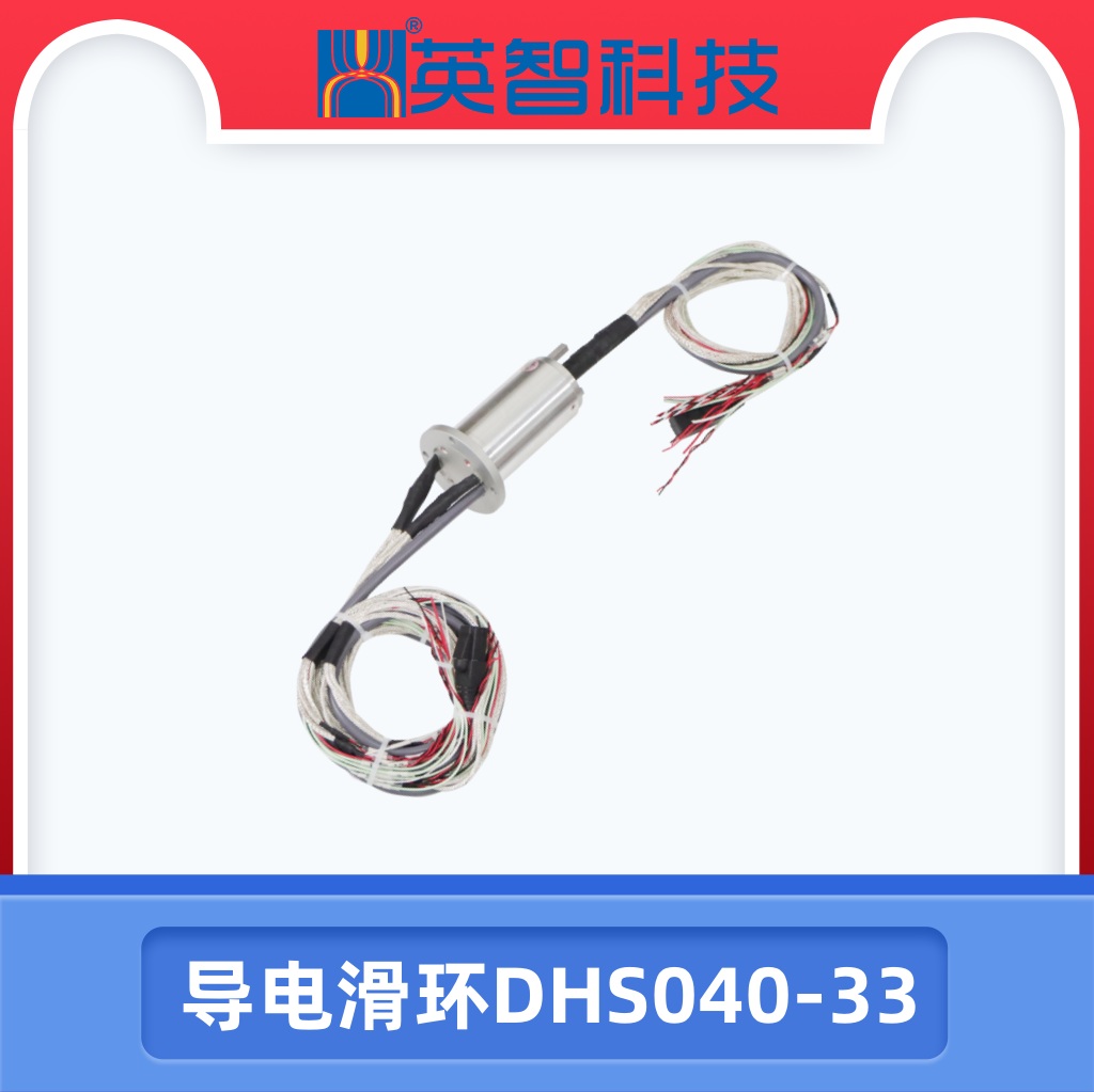 導電滑環DHS040-33.jpg