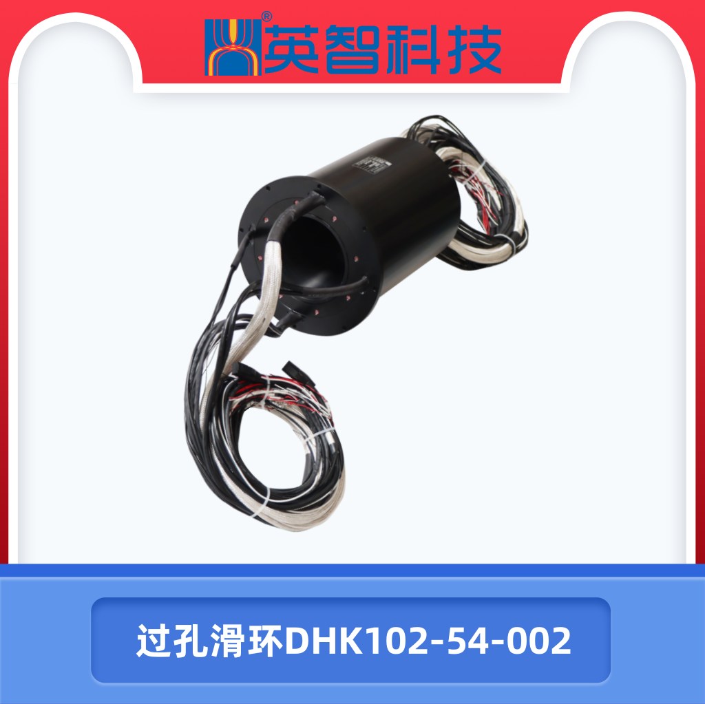 過孔滑環DHK102-54-002.jpg