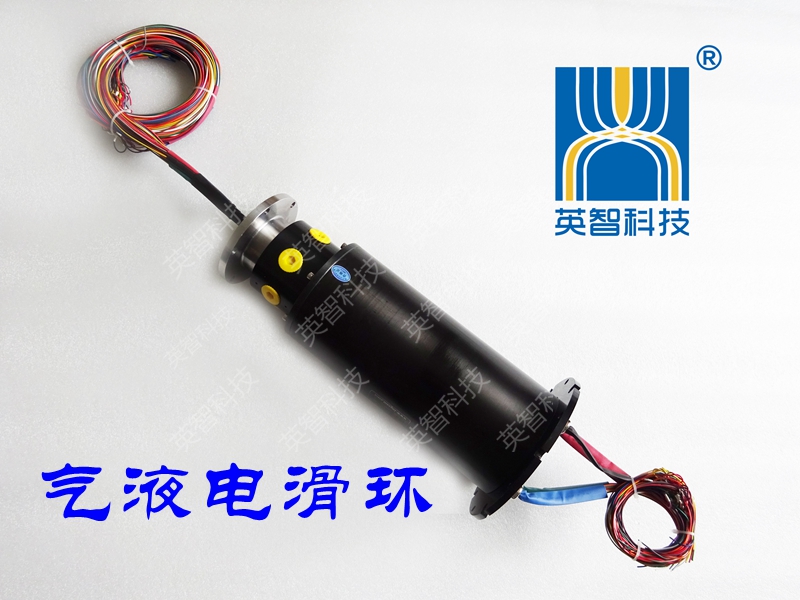 氣液電組混合導電滑環