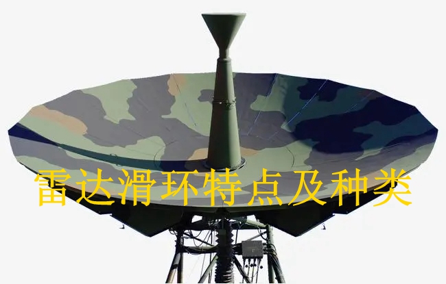 雷達滑環特點及常見種類