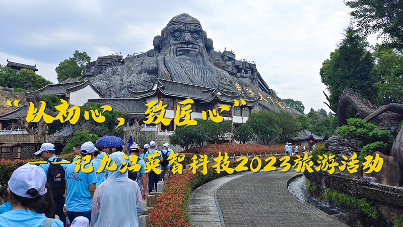 “以初心，致匠心”——記九江英智科技2023旅游活動