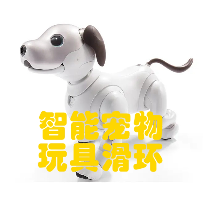 智能寵物玩具滑環