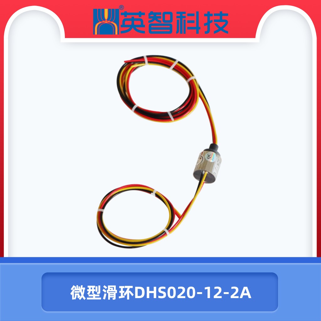 微型滑環DHS020-12-2A.jpg